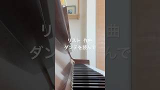 Download lagu #ピアノ #リスト   #アップライトピアノ #ダンテを読んで mp3