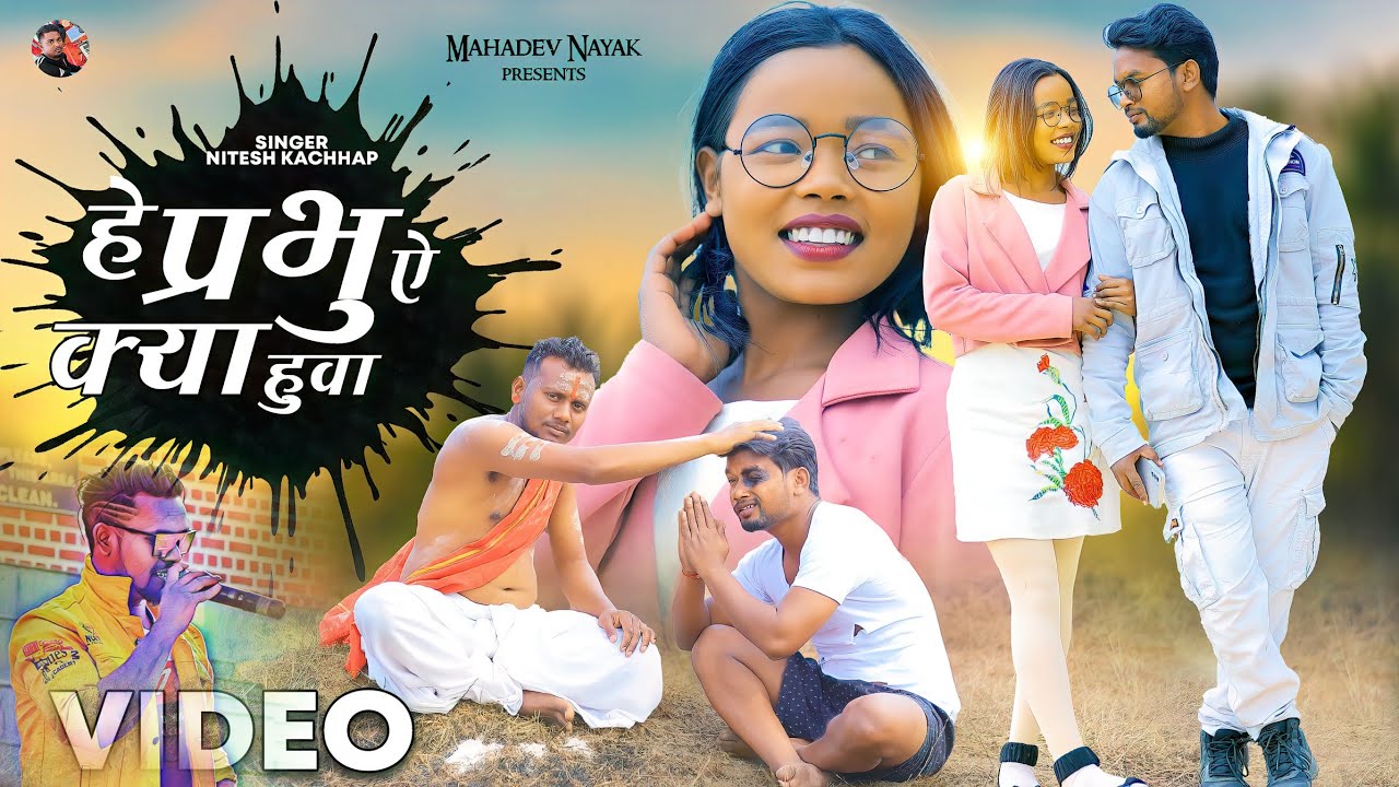 SINGER NITESH KACHHAP NEW NAGPURI SONG || हे परभु ऐ क्या हुआ || HE PRABHU YE KYA HUA || गमछा खुल गया