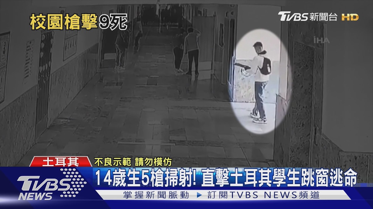 影音／非恐攻！　土耳其14歲生持5槍校園掃射　直擊在校生跳窗逃命