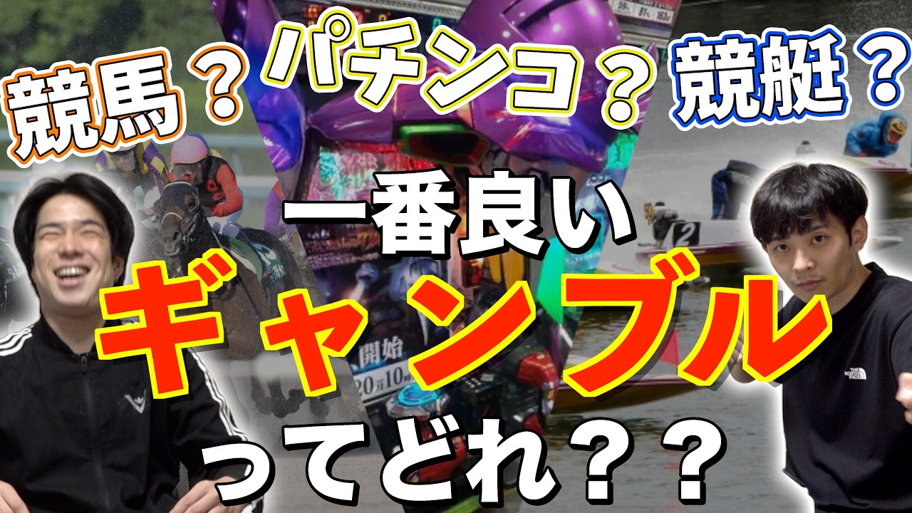 結局一番いいギャンブルってなんなん？