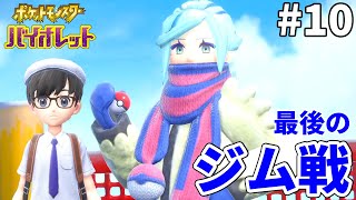 【ポケモンsv】８人目のジムリーダーを倒すぞ！レイドや対戦の参加型もあるよ【ライブ配信】10