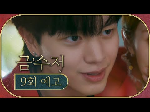 [금수저 9회 예고] ＂오랜만이다 나주희 ＂, MBC 221021 방송 thumnail