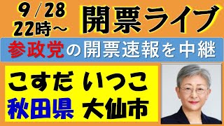 【参政党】㊗秋田県大仙市「こすだいつこ」候補当選！ 開票速報ライブ！