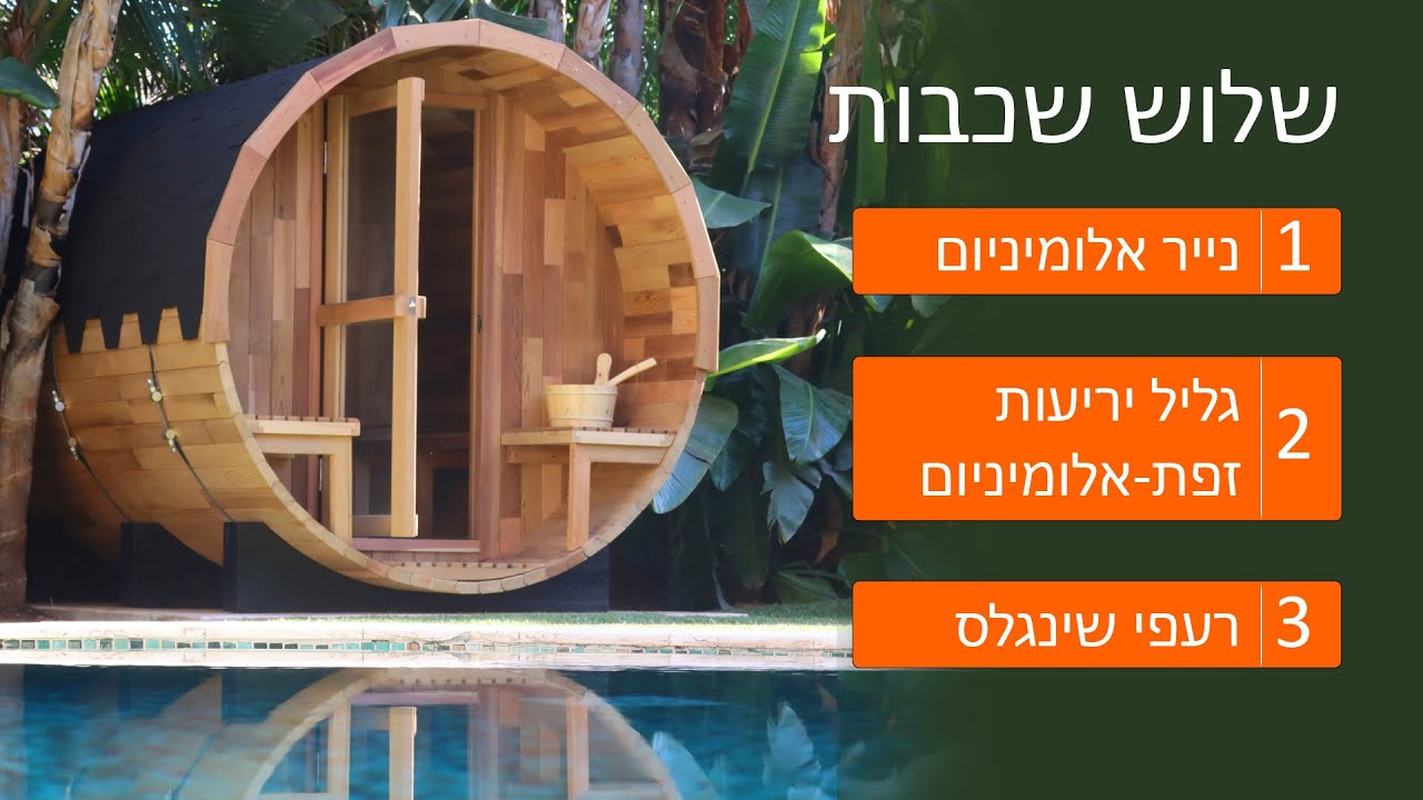 איך להגן נכון על הסאונה ולשמור עליה לאורך שנים מדריך מקצועי לבנייה ותחזוקה נכונה של סאונה ולהגנה עליה מפני גשם ומים