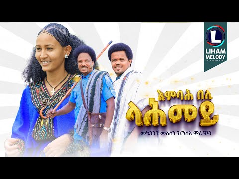 Mekuanent Melese & Geresea Mirach (Embah Beli Lahmey) እምባሕ በሊ ላሕመይ Tigrigna Music (Official Video)