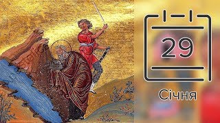 Православний календар на 29 січня