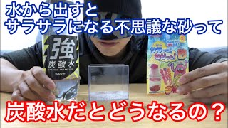 水から出すとサラサラになる砂って炭酸水だとどうなる？？