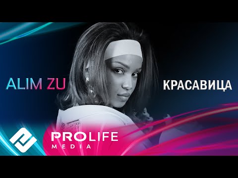 Alim Zu - Красавица (Премьера 2025)