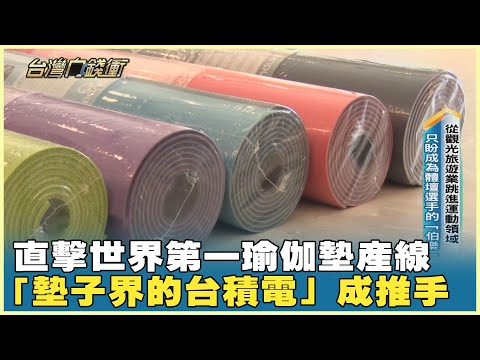 直擊世界第一瑜伽墊產線「墊子界的台積電」成推手