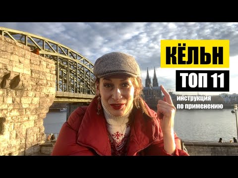 Кёльн, Германия | Топ 11 | Куда пойти? Что важно? | Köln - beste Route, meine TOP 11