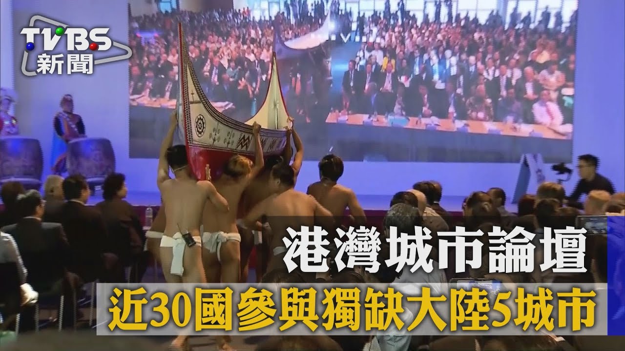 港灣城市論壇　近30國參與獨缺大陸5城市