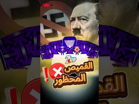 إذا ارتديته ستدخل السجن أخطر قميص بتاريخ كرة القدم 