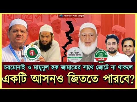 চরমোনাই ও মামুনুল হক জামাতের সাথে জোটে না থাকলে!একটি আসনও জিততে পারবে?#NazmulHasan