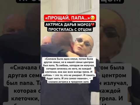 Скрывая слезы, Дарья Мороз приехала на прощание с отцом Юрием Морозом #мороз #актриса