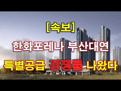 [속보] 한화포레나 부산대연 특별공급 청약 경쟁률 결과 나왔다 …