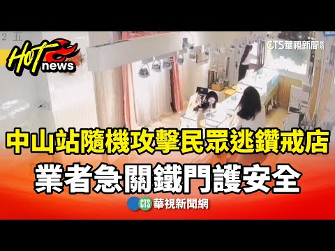 中山站隨機攻擊民眾逃鑽戒店　業者急關鐵門護安全