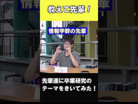 理系国公立大学の卒業研究のテーマを教えて！#shorts