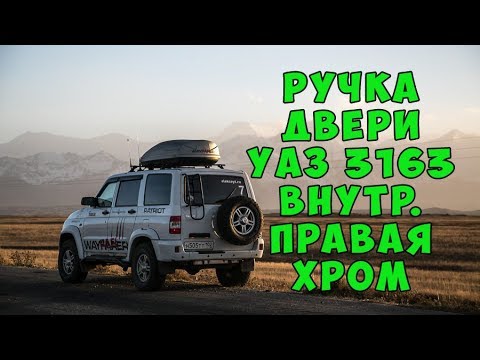 hqdefault 3162 6105180 ручка двери внутренняя правая