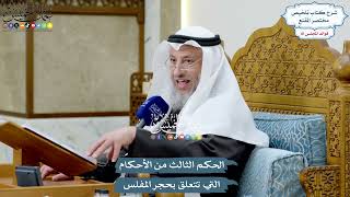 3728 - الحكم الثالث من الأحكام التي تتعلق بحجر المفلس - عثمان الخميس