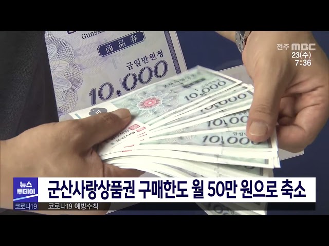 군산사랑상품권 구매한도 월 50만 원으로 축소