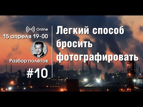 Разбор полетов ONLINE. #10