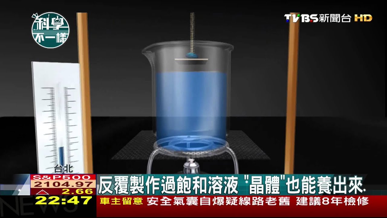 科學不一樣/反覆製作過飽和溶液 「晶體」也能養出來
