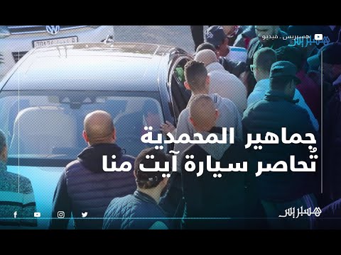 جماهير المحمدية تُحاصر سيارة آيت منا وتطالبه بخدمة فريقها قبل الوداد