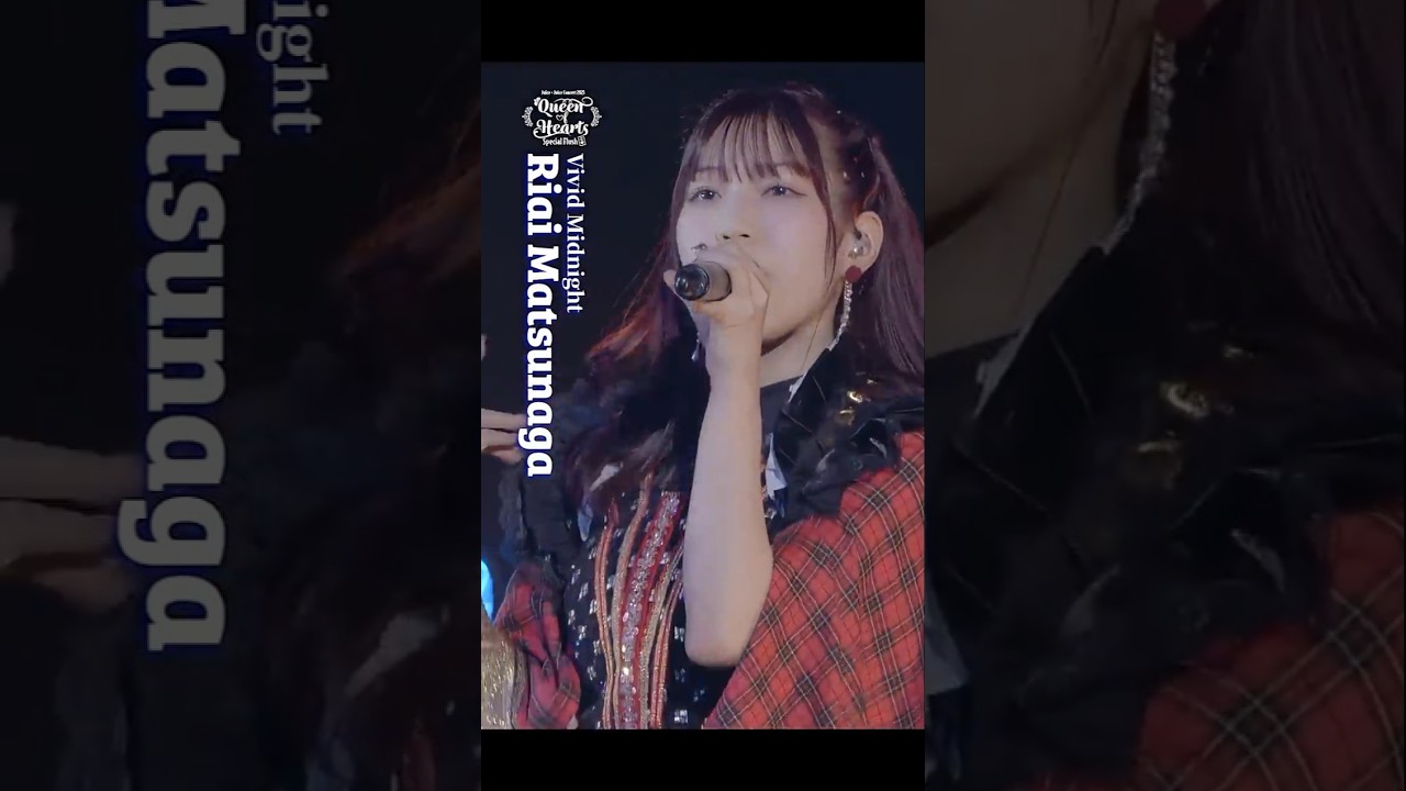 #juicejuice #ジュースジュース #松永里愛 #riai_matsunaga #VividMidnight “Concert2025 Queen of Hearts”