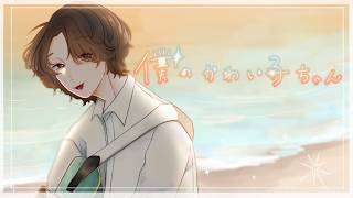 僕のかわい子ちゃん / MON7A (covered by ちょまいよ)
