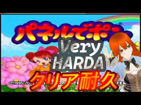 パネルでポン　Very Hardクリア耐久！　＃２　パズルコレクション