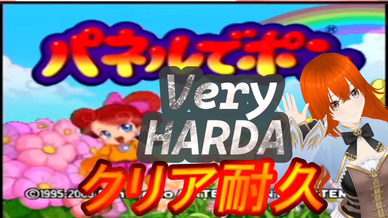 パネルでポン Very Hardクリア耐久! #2 パズルコレクション