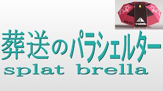 「葬送のパラシェルター」ソレーラ傘使い【スプラトゥーン3】VOICEROID実況 Sorella Brella