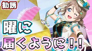 【スクフェス実況】サクッと引くぜ！！甲乙つけがたき曜ちゃん狙って！