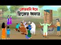 কোরবানি ঈদে ফ্রিজের অফার Qurbani Eid Bengali Moral Stories