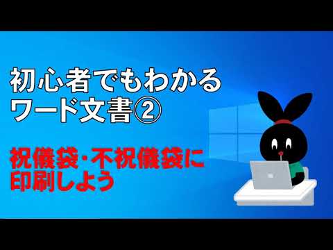 初心者でもわかるWord　祝儀袋・不祝儀袋に印刷しよう