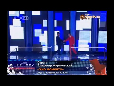 Серёга и Владимир Жириновский - "Уно моменто" [Две звезды]