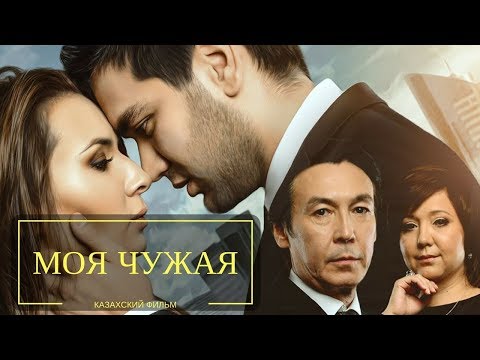 Моя чужая (казахский фильм)