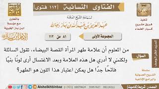 صورة 081 هل يمكن اعتبار علامة الطهر أنها اللون البني الفاتح الذي ينزل بعد الاغتسال؟ للإمام ابن باز