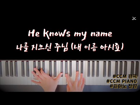 CCM Piano | 피아노 연주 "He knows my name"(나를 지으신 주님(내 이름 아시죠)"