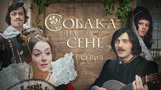 Собака на сене (1977) 1 серия