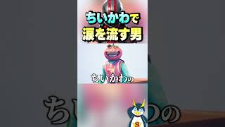 ちいかわで泣くしょうじ一味 #ゲーム実況 #フォートナイト