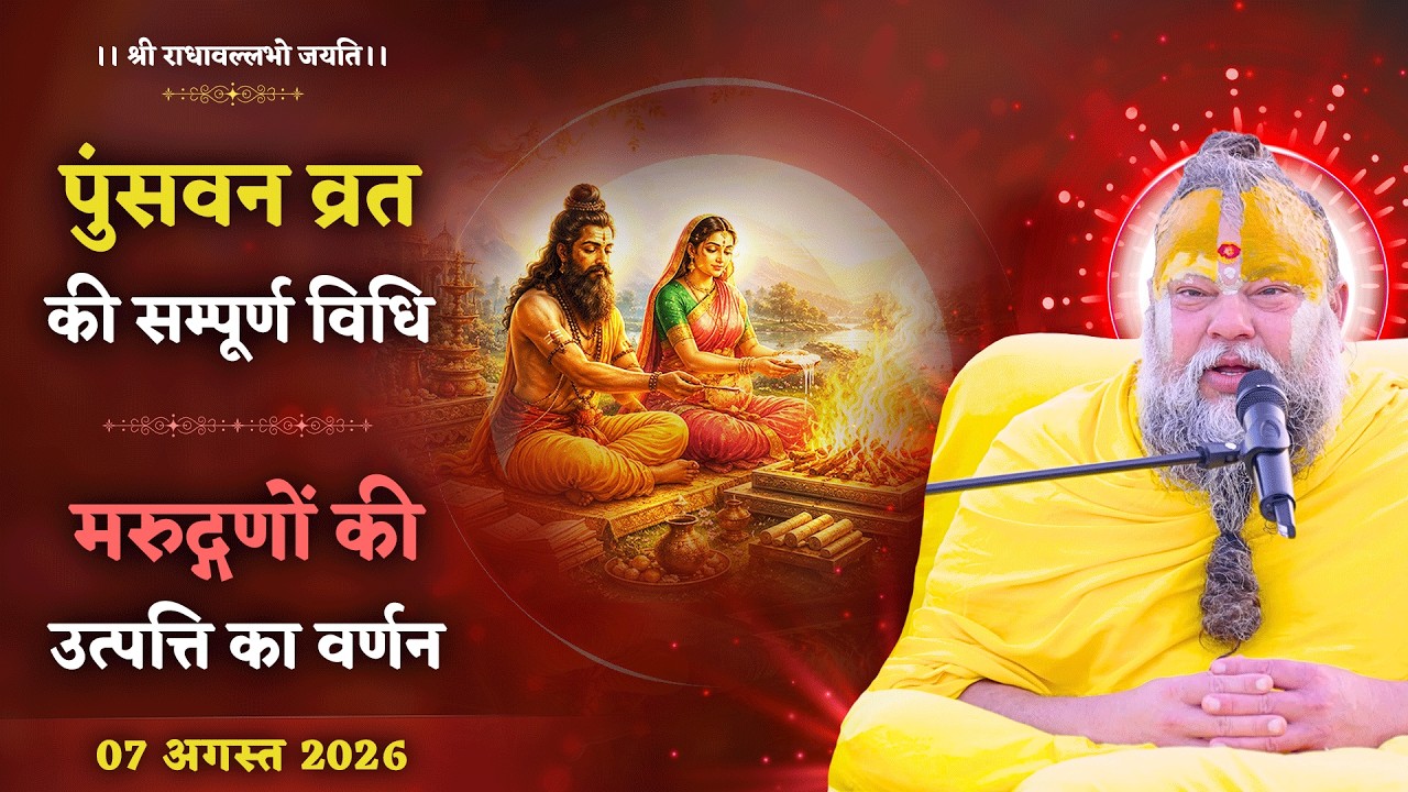 पुंसवन व्रत की सम्पूर्ण विधि / मरुद्गणों की उत्पत्ति ?