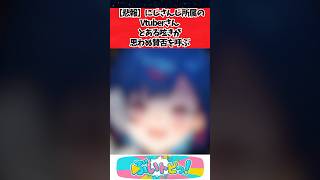 【悲報】にじさんじ所属のVtuberさん、とある呟きが思わぬ賛否を呼ぶ #にじさんじ #youtuber #vtuber