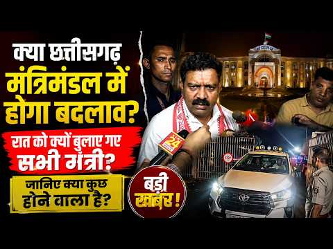 CG CM House meeting: क्या छत्तीसगढ़ मंत्रिमंडल में होगा बदलाव? रात को क्यों बुलाए गए सभी मंत्री..
