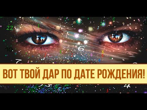 ВАШЕ ПРЕДНАЗНАЧЕНИЕ ПО ДАТЕ РОЖДЕНИЯ! Дар по гороскопу  ТАЛАНТЫ И СПОСОБНОСТИ ПО ДАТЕ РОЖДЕНИЯ