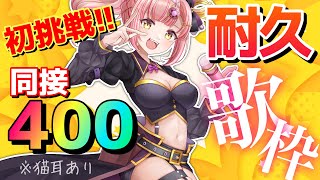 【耐久歌枠】まさかの100曲！号泣。同接400耐久歌枠🎉見つけてください！更なる高みへ！【 Vtuber / karaoke 】アニソン / ボカロ / Jpop