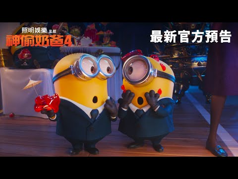 【神偷奶爸4】精彩預告 - 7月3日 歡樂登場