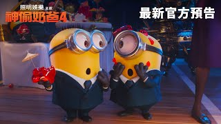 【神偷奶爸4】精彩預告 - 7月3日 歡樂登場