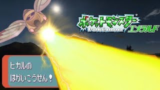 ロバートっつっても（03:46:17 - 03:47:19） - ポケモンエメラルド、普通に。その7