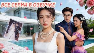 Любовница толкнула меня, а он лишь смотрел. CEO спас меня — теперь он сходит с ума!
